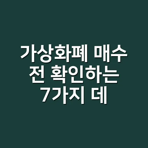 가상화폐 매수 전 확인하는 7가지 데이터 체크포인트 - 요약