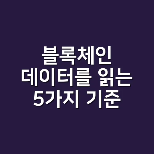 블록체인 데이터를 읽는 5가지 기준: 가격보다 먼저 보는 숫자들 - 요약