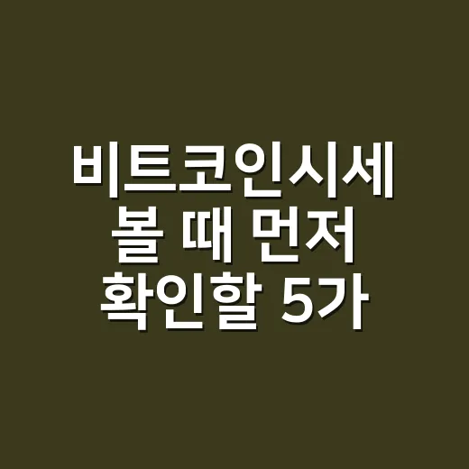 비트코인시세 볼 때 먼저 확인할 5가지 숫자 - 요약