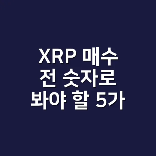 XRP 매수 전 숫자로 봐야 할 5가지 체크포인트 - 요약