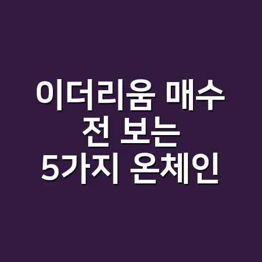 이더리움 매수 전 보는 5가지 온체인 숫자 - 요약