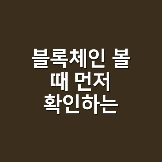 블록체인 볼 때 먼저 확인하는 5가지 숫자 - 요약