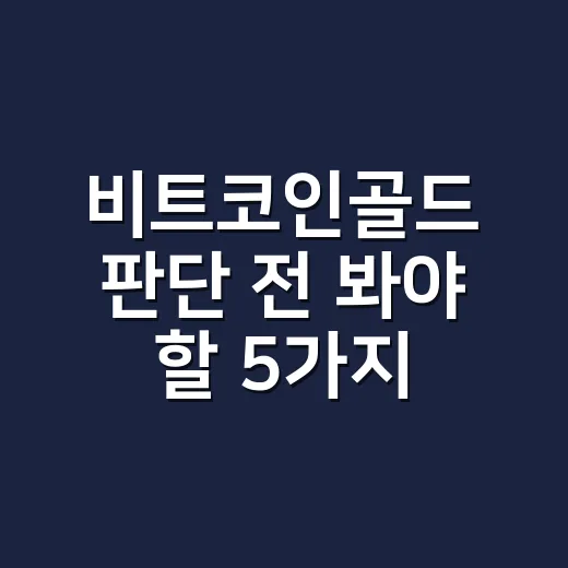 비트코인골드 판단 전 봐야 할 5가지 숫자 - 요약
