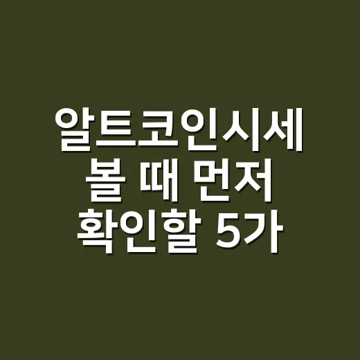 알트코인시세 볼 때 먼저 확인할 5가지 숫자 - 요약