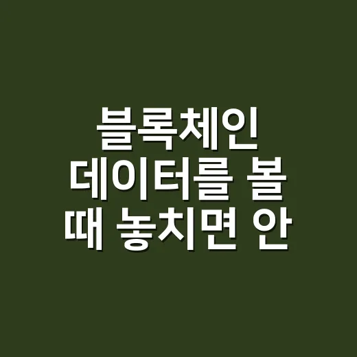 블록체인 데이터를 볼 때 놓치면 안 되는 5가지 숫자 - 요약