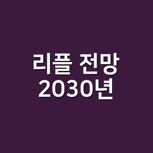 리플 전망 2030년, 가격보다 먼저 봐야 할 5가지 숫자 - 요약