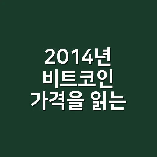 2014년 비트코인 가격을 읽는 5가지 숫자: 1,100달러 이후 무너진 시장 - 요약