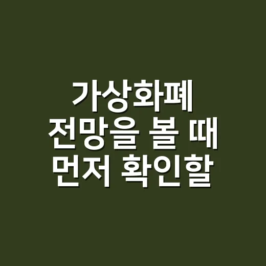 가상화폐 전망을 볼 때 먼저 확인할 5가지 숫자 - 요약