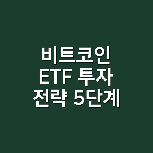 비트코인 ETF 투자 전략 5단계: 가격보다 먼저 봐야 할 숫자 - 요약