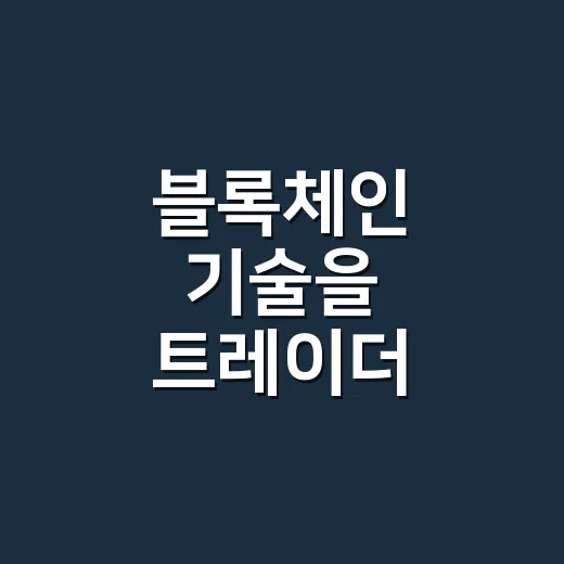 블록체인 기술을 트레이더 관점에서 보는 5가지 숫자 - 요약