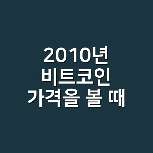 2010년 비트코인 가격을 볼 때 놓치면 안 되는 5가지 숫자 - 요약