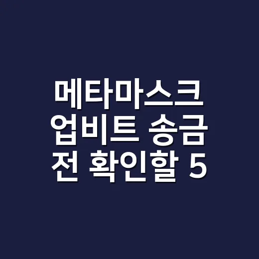 메타마스크 업비트 송금 전 확인할 5가지 숫자 - 요약