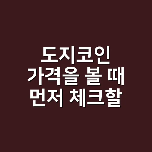 도지코인 가격을 볼 때 먼저 체크할 5가지 숫자 - 요약