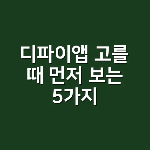디파이앱 고를 때 먼저 보는 5가지 숫자 - 요약
