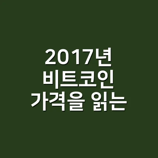 2017년 비트코인 가격을 읽는 5가지 숫자 포인트 - 요약