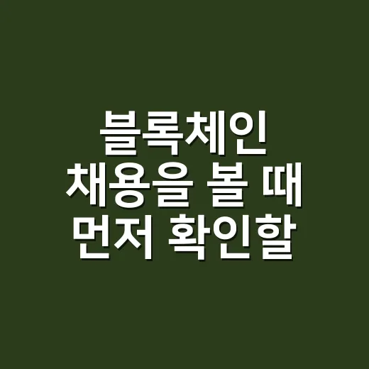 블록체인 채용을 볼 때 먼저 확인할 5가지 숫자 - 요약