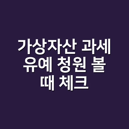 가상자산 과세 유예 청원 볼 때 체크할 5가지 숫자 - 요약
