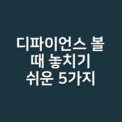 디파이언스 볼 때 놓치기 쉬운 5가지 숫자 - 요약