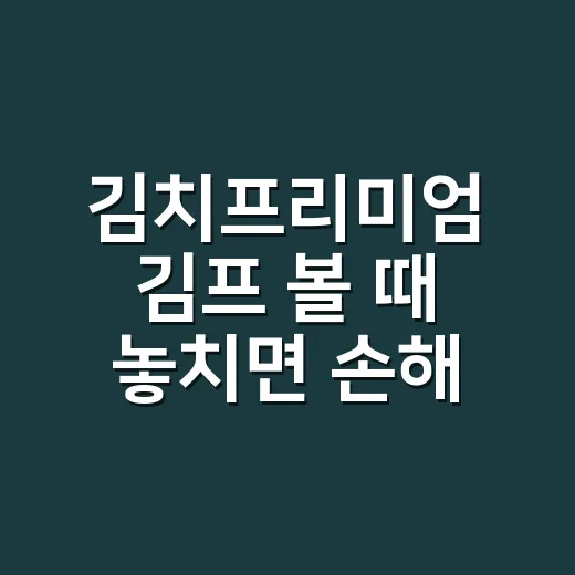 김치프리미엄 김프 볼 때 놓치면 손해 보는 5가지 숫자 - 요약