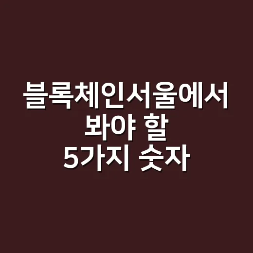 블록체인서울에서 봐야 할 5가지 숫자: 행사보다 수급이 먼저다 - 요약