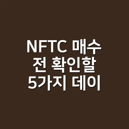 NFTC 매수 전 확인할 5가지 데이터 기준 - 요약