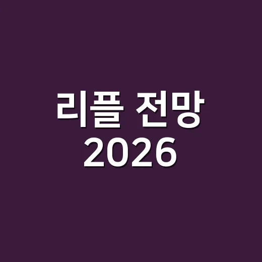 리플 전망 2026, 가격보다 먼저 봐야 할 5가지 숫자 - 요약