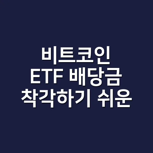 비트코인 ETF 배당금 착각하기 쉬운 5가지 숫자 - 요약