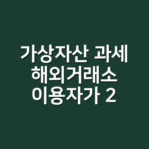 가상자산 과세 해외거래소 이용자가 2027년 전에 챙길 5가지 숫자 - 요약