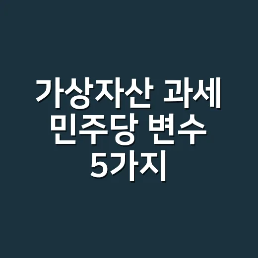 가상자산 과세 민주당 변수 5가지, 코인 시장은 세율보다 타이밍을 본다 - 요약