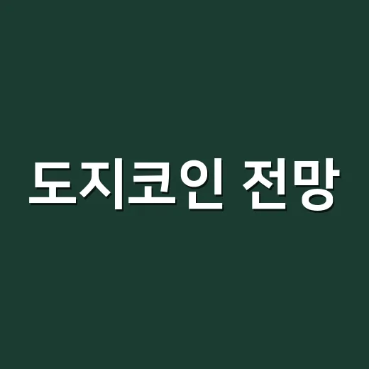 도지코인 전망, 지금 숫자로 봐야 할 5가지 변수 - 요약