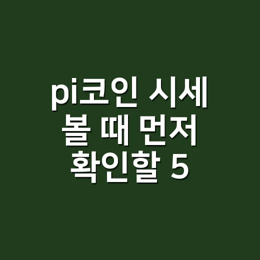 pi코인 시세 볼 때 먼저 확인할 5가지 숫자 - 요약