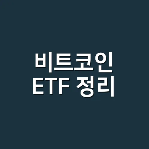 비트코인 ETF 정리: 매수 전 확인할 5가지 숫자 - 요약