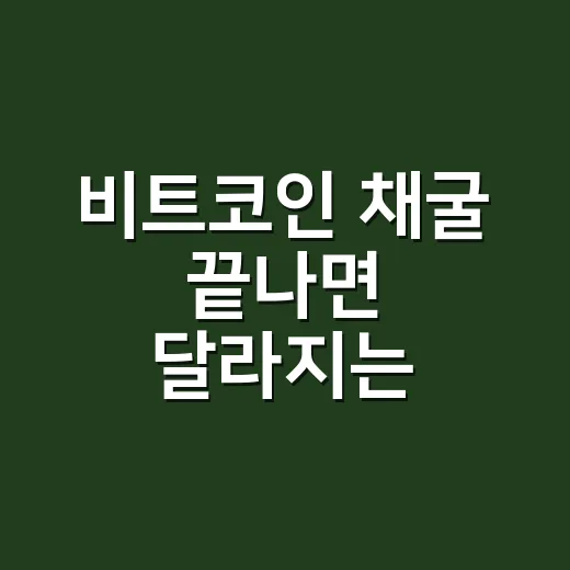 비트코인 채굴 끝나면 달라지는 5가지 숫자 - 요약