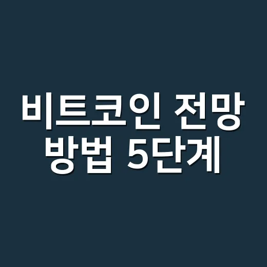 비트코인 전망 방법 5단계: 가격보다 먼저 봐야 할 데이터 - 요약