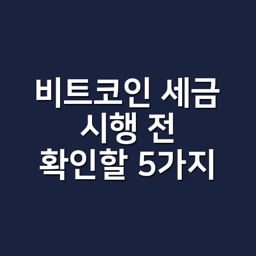 비트코인 세금 시행 전 확인할 5가지 숫자 - 요약