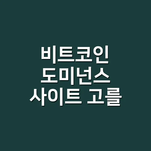 비트코인 도미넌스 사이트 고를 때 보는 5가지 기준 - 요약