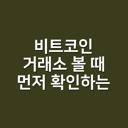 비트코인 거래소 볼 때 먼저 확인하는 5가지 숫자 - 요약