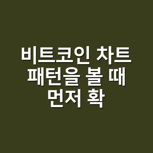 비트코인 차트 패턴을 볼 때 먼저 확인하는 5가지 숫자 - 요약