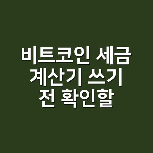 비트코인 세금 계산기 쓰기 전 확인할 5가지 숫자 - 요약