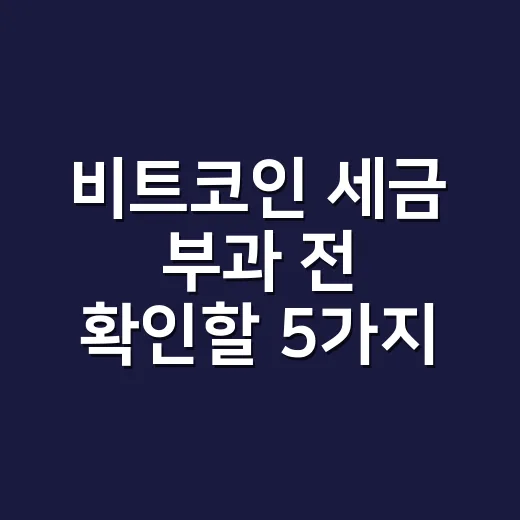 비트코인 세금 부과 전 확인할 5가지 숫자 - 요약