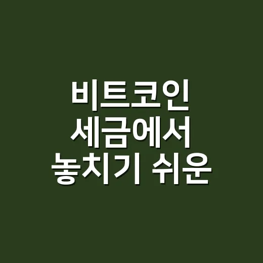 비트코인 세금에서 놓치기 쉬운 5가지 숫자 - 요약