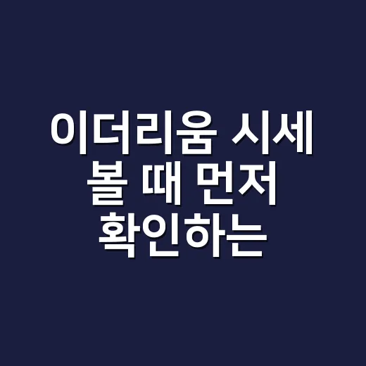 이더리움 시세 볼 때 먼저 확인하는 5가지 숫자 - 요약