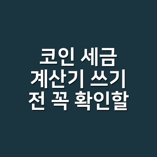코인 세금 계산기 쓰기 전 꼭 확인할 5가지 숫자 - 요약