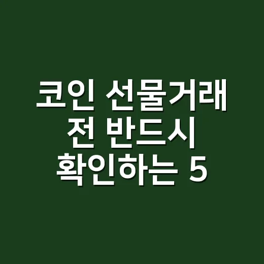 코인 선물거래 전 반드시 확인하는 5가지 숫자 - 요약