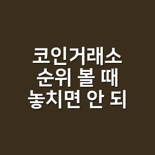 코인거래소 순위 볼 때 놓치면 안 되는 5가지 숫자 - 요약