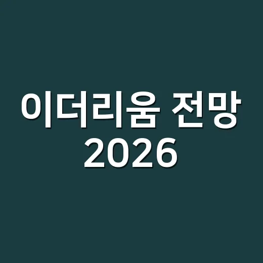 이더리움 전망 2026, 가격보다 먼저 볼 5가지 숫자 - 요약