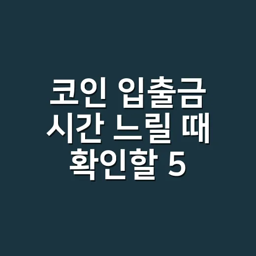 코인 입출금 시간 느릴 때 확인할 5가지 숫자 - 요약