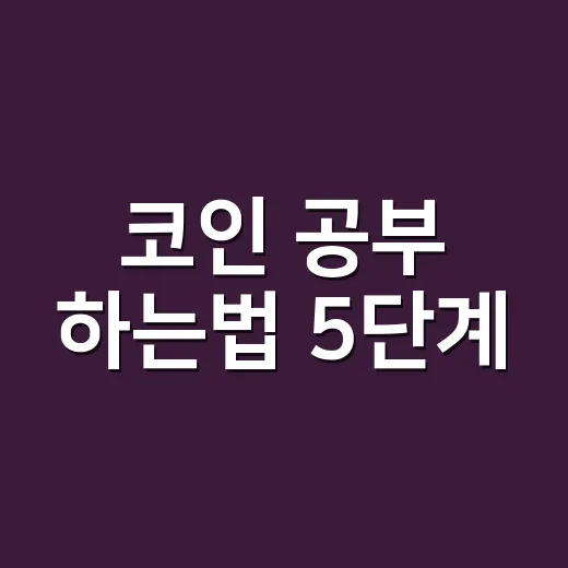 코인 공부 하는법 5단계: 차트보다 먼저 봐야 할 숫자들 - 요약