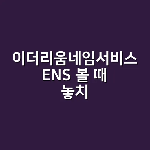 이더리움네임서비스 ENS 볼 때 놓치기 쉬운 5가지 숫자 - 요약