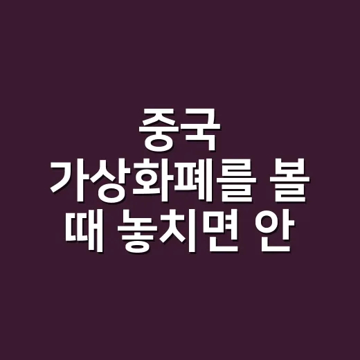 중국 가상화폐를 볼 때 놓치면 안 되는 5가지 숫자 - 요약